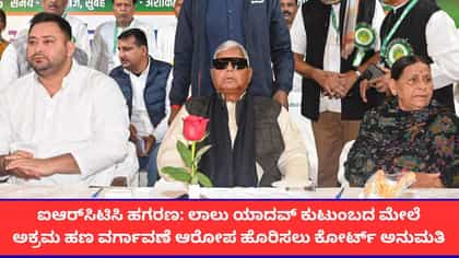 ಐಆರ್‌ಸಿಟಿಸಿ ಹಗರಣ;ಲಾಲು ಕುಟುಂಬದ ವಿರುದ್ಧ ಆರೋಪ ಹೊರಿಸಲು ಕೋರ್ಟ್ ಒಪ್ಪಿಗೆ