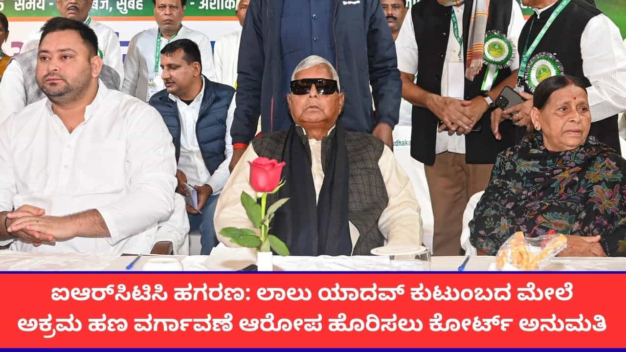 ಐಆರ್ಸಿಟಿಸಿ ಹಗರಣ; ಲಾಲು ಯಾದವ್ ಕುಟುಂಬದ ವಿರುದ್ಧ ಭ್ರಷ್ಟಾಚಾರದ ಆರೋಪ ಹೊರಿಸಲು ದೆಹಲಿ ಕೋರ್ಟ್ ಒಪ್ಪಿಗೆ ಐಆರ್ಸಿಟಿಸಿ ಹಗರಣ; ಲಾಲು ಯಾದವ್ ಕುಟುಂಬದ ವಿರುದ್ಧ ಭ್ರಷ್ಟಾಚಾರದ ಆರೋಪ ಹೊರಿಸಲು ದೆಹಲಿ ಕೋರ್ಟ್ ಒಪ್ಪಿಗೆ