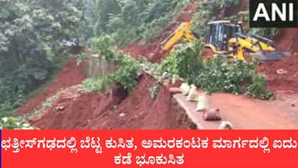 ಛತ್ತೀಸ್​ಗಢ: 48 ಗಂಟೆಗಳ ಮಳೆಗೆ ಕುಸಿದ ಬೆಟ್ಟ
