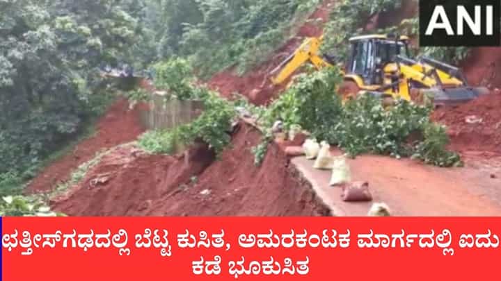 ಛತ್ತೀಸ್ಗಢ: 48 ಗಂಟೆಗಳ ಮಳೆಗೆ ಕುಸಿದ ಬೆಟ್ಟ: ಅಮರಕಂಟಕ ಮಾರ್ಗದಲ್ಲಿ ಐದು ಕಡೆ ಭೂಕುಸಿತ, ಸಂಚಾರ ಸಂಪೂರ್ಣ ಸ್ಥಗಿತ ಛತ್ತೀಸ್ಗಢ: 48 ಗಂಟೆಗಳ ಮಳೆಗೆ ಕುಸಿದ ಬೆಟ್ಟ: ಅಮರಕಂಟಕ ಮಾರ್ಗದಲ್ಲಿ ಐದು ಕಡೆ ಭೂಕುಸಿತ, ಸಂಚಾರ ಸಂಪೂರ್ಣ ಸ್ಥಗಿತ