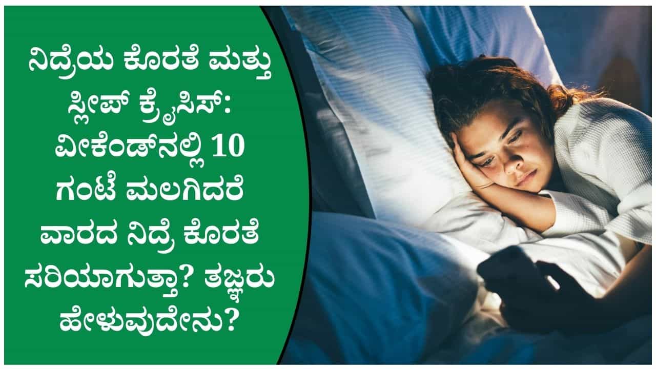 ರಾತ್ರಿ 2ರವರೆಗೆ ಫೋನ್, ಬೆಳಗ್ಗೆ 7ಕ್ಕೆ ಅಲಾರಂ! ನಾವು ಸ್ಲೀಪ್ ಕ್ರೈಸಿಸ್‌ನತ್ತ ಸಾಗುತ್ತಿದ್ದೇವೆಯೇ ತಿಳಿದುಕೊಳ್ಳಿ