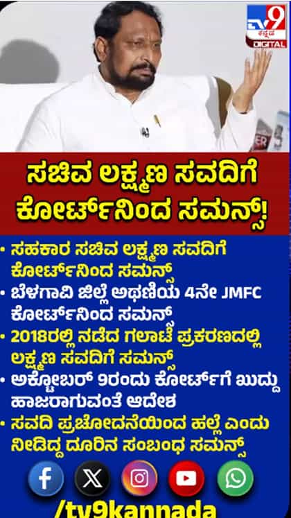 ಲಕ್ಷ್ಮಣ ಸವದಿಗೆ ನ್ಯಾಯಾಲಯದಿಂದ ಸಮನ್ಸ್