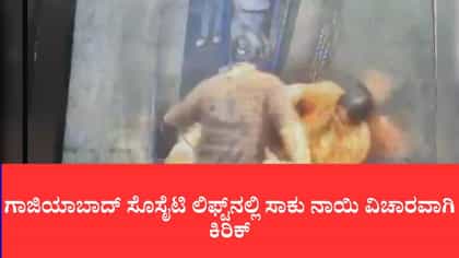 ಲಿಫ್ಟ್ ಒಳಗೆ ಮಹಿಳೆಯರ ನಡುವೆ ಜಗಳ, ಪೊಲೀಸ್ ಠಾಣೆ ಮೆಟ್ಟಿಲೇರಿದ ಪ್ರಕರಣ