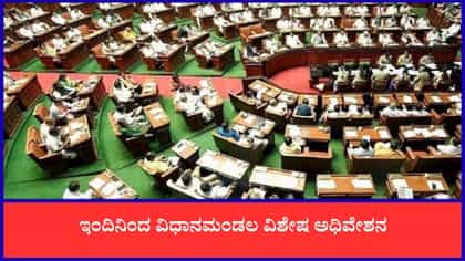 Live: ಇಂದಿನಿಂದ ವಿಧಾನಮಂಡಲ ವಿಶೇಷ ಅಧಿವೇಶನ