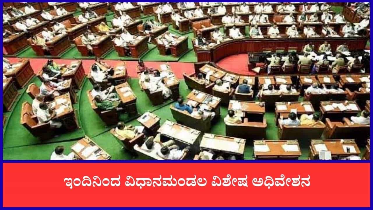 TV9 Kannada News Live: ಇಂದಿನಿಂದ ವಿಧಾನಮಂಡಲ ವಿಶೇಷ ಅಧಿವೇಶನ; ಈ ಹೊತ್ತಿನ ಪ್ರಮುಖ ಸುದ್ದಿಗಳು ಇಲ್ಲಿವೆ TV9 Kannada News Live: ಇಂದಿನಿಂದ ವಿಧಾನಮಂಡಲ ವಿಶೇಷ ಅಧಿವೇಶನ; ಈ ಹೊತ್ತಿನ ಪ್ರಮುಖ ಸುದ್ದಿಗಳು ಇಲ್ಲಿವೆ