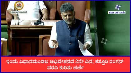 Live: ಇಂದು ವಿಧಾನಮಂಡಲ ಅಧಿವೇಶನದ 2ನೇ ದಿನ