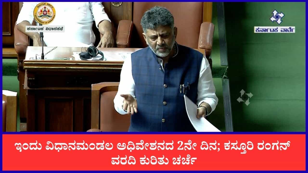 TV9 Kannada News Live: ಇಂದು ವಿಧಾನಮಂಡಲ ಅಧಿವೇಶನದ 2ನೇ ದಿನ; ಈ ಹೊತ್ತಿನ ಪ್ರಮುಖ ಸುದ್ದಿಗಳು ಇಲ್ಲಿವೆ TV9 Kannada News Live: ಇಂದು ವಿಧಾನಮಂಡಲ ಅಧಿವೇಶನದ 2ನೇ ದಿನ; ಈ ಹೊತ್ತಿನ ಪ್ರಮುಖ ಸುದ್ದಿಗಳು ಇಲ್ಲಿವೆ