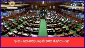 Live: ಇಂದು ವಿಧಾನಮಂಡಲ ಅಧಿವೇಶನದ ಕೊನೆಯ ದಿನ