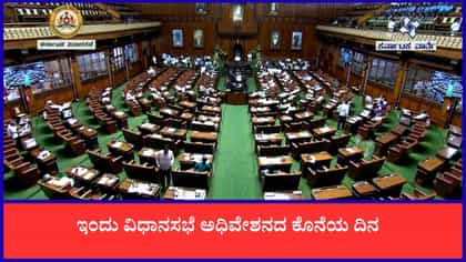 Live: ಇಂದು ವಿಧಾನಮಂಡಲ ಅಧಿವೇಶನದ ಕೊನೆಯ ದಿನ
