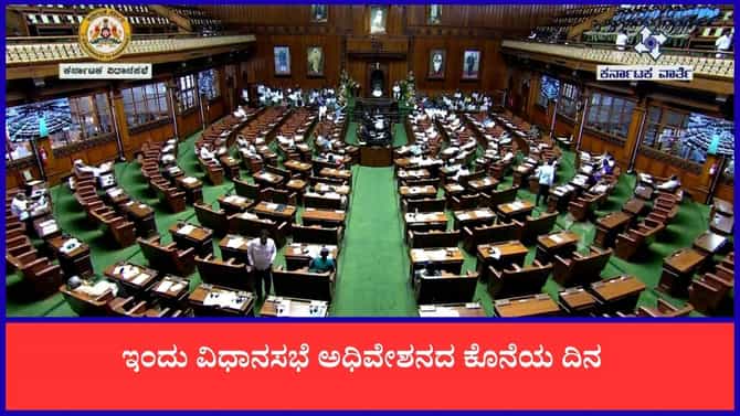 Live: ಇಂದು ವಿಧಾನಮಂಡಲ ಅಧಿವೇಶನದ ಕೊನೆಯ ದಿನ