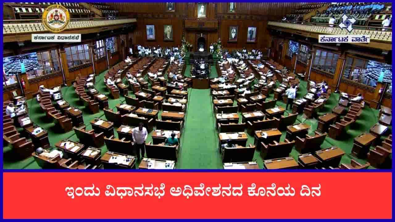 TV9 Kannada News Live: ಇಂದು ವಿಧಾನಮಂಡಲ ಅಧಿವೇಶನದ ಕೊನೆಯ ದಿನ; ಈ ಹೊತ್ತಿನ ಪ್ರಮುಖ ಸುದ್ದಿಗಳು ಇಲ್ಲಿವೆ