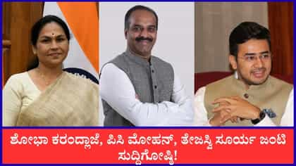 ಇಂದು ಬಿಜೆಪಿ ನಾಯಕರ ಜಂಟಿ ಸುದ್ದಿಗೋಷ್ಠಿ