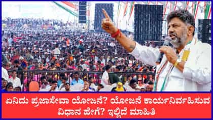 'ಪ್ರಜಾಸೇವಾ' ಯೋಜನೆಯ ಸಂಪೂರ್ಣ ವಿವರ ಇಲ್ಲಿದೆ