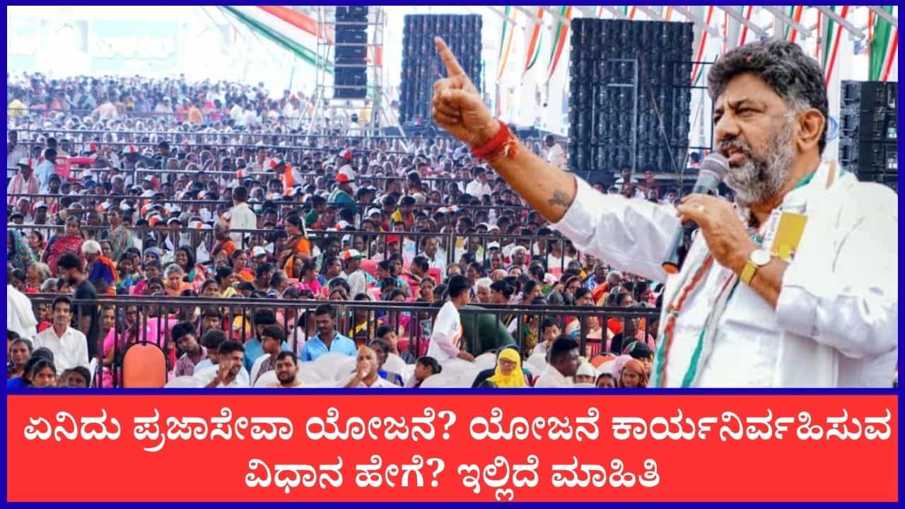 ಸರ್ಕಾರವೇ ನಿಮ್ಮ ಮನೆ ಬಾಗಿಲಿಗೆ! 'ಪ್ರಜಾಸೇವಾ' ಯೋಜನೆಯ ಸಂಪೂರ್ಣ ವಿವರ ಇಲ್ಲಿದೆ ಸರ್ಕಾರವೇ ನಿಮ್ಮ ಮನೆ ಬಾಗಿಲಿಗೆ! 'ಪ್ರಜಾಸೇವಾ' ಯೋಜನೆಯ ಸಂಪೂರ್ಣ ವಿವರ ಇಲ್ಲಿದೆ