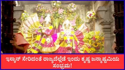 Live: ಇಸ್ಕಾನ್‌ನಲ್ಲಿ ಕೃಷ್ಣ ಜನ್ಮಾಷ್ಟಮಿ ಸಂಭ್ರಮ
