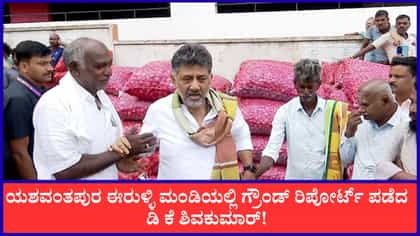 ಯಶವಂತಪುರ ಎಪಿಎಂಸಿಗೆ ಸಿಎಂ ದಿಢೀರ್ ಎಂಟ್ರಿ!
