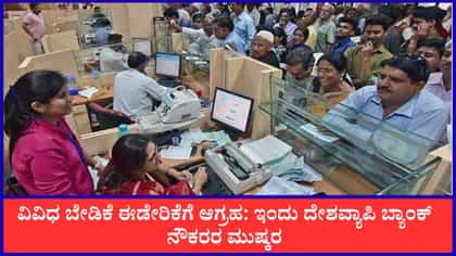 ಇಂದು ದೇಶವ್ಯಾಪಿ ಬ್ಯಾಂಕ್ ನೌಕರರ ಮುಷ್ಕರ