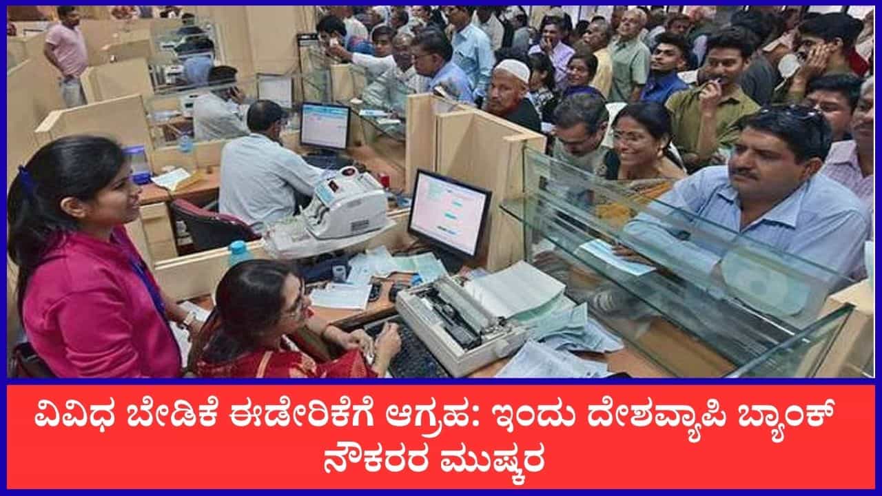 Breaking News In Kannada Live: ಇಂದು ದೇಶವ್ಯಾಪಿ ಬ್ಯಾಂಕ್ ನೌಕರರ ಮುಷ್ಕರ; ಈ ಹೊತ್ತಿನ ಪ್ರಮುಖ ಸುದ್ದಿಗಳು ಇಲ್ಲಿವೆ