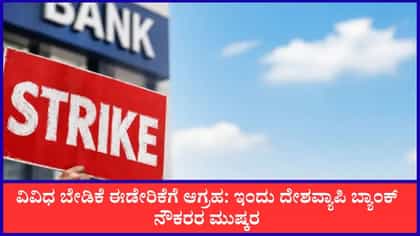 ಇಂದು ದೇಶವ್ಯಾಪಿ ಬ್ಯಾಂಕ್ ನೌಕರರ ಮುಷ್ಕರ