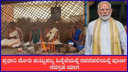 Live: ಇಂದು ಪ್ರಧಾನಿ ಮೋದಿ ಹುಟ್ಟುಹಬ್ಬ ಹಿನ್ನೆಲೆಯಲ್ಲಿ ವಿಶೇಷ ಯಾಗ