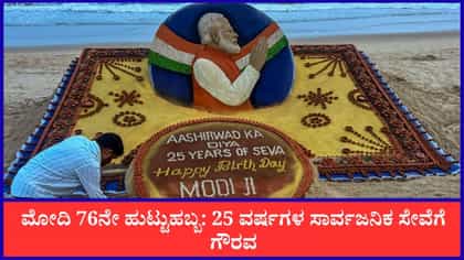 Live: ಇಂದು ಪ್ರಧಾನಿ ನರೇಂದ್ರ ಮೋದಿ 76ನೇ ಜನ್ಮದಿನದ ಸಂಭ್ರಮ!