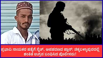 Live: ಚಿಕ್ಕಬಳ್ಳಾಪುರದಲ್ಲಿ ಶಂಕಿತ ಉಗ್ರರನ್ನು ಬಂಧಿಸಿದ ಪೊಲೀಸರು!