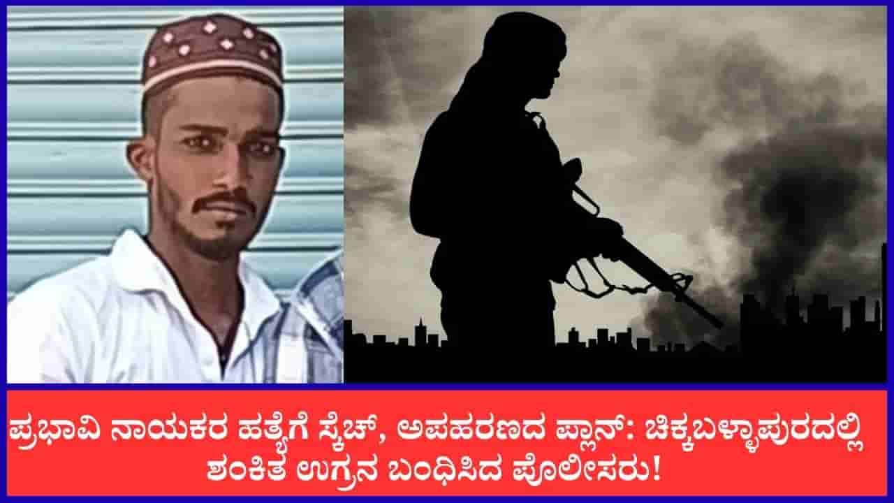TV9 Kannada News Live: ಚಿಕ್ಕಬಳ್ಳಾಪುರದಲ್ಲಿ ಶಂಕಿತ ಉಗ್ರರನ್ನು ಬಂಧಿಸಿದ ಪೊಲೀಸರು! ಈ ಹೊತ್ತಿನ ಪ್ರಮುಖ ಸುದ್ದಿಗಳು ಇಲ್ಲಿವೆ