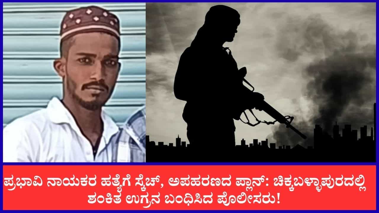 TV9 Kannada News Live: ಚಿಕ್ಕಬಳ್ಳಾಪುರದಲ್ಲಿ ಶಂಕಿತ ಉಗ್ರರನ್ನು ಬಂಧಿಸಿದ ಪೊಲೀಸರು! ಈ ಹೊತ್ತಿನ ಪ್ರಮುಖ ಸುದ್ದಿಗಳು ಇಲ್ಲಿವೆ TV9 Kannada News Live: ಚಿಕ್ಕಬಳ್ಳಾಪುರದಲ್ಲಿ ಶಂಕಿತ ಉಗ್ರರನ್ನು ಬಂಧಿಸಿದ ಪೊಲೀಸರು! ಈ ಹೊತ್ತಿನ ಪ್ರಮುಖ ಸುದ್ದಿಗಳು ಇಲ್ಲಿವೆ