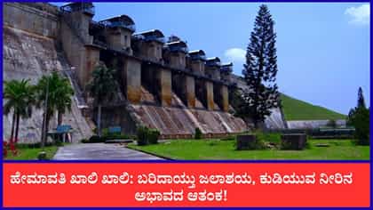 Live: ಹೇಮಾವತಿ ಖಾಲಿ ಖಾಲಿ: ಒಂದೇ ತಿಂಗಳಲ್ಲಿ ಬರಿದಾಯ್ತು ಜಲಾಶಯ!