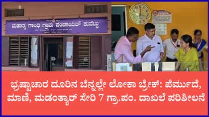 ದಕ್ಷಿಣ ಕನ್ನಡ ಜಿಲ್ಲೆಯಲ್ಲಿ ಲೋಕಾಯುಕ್ತ ದಾಳಿ