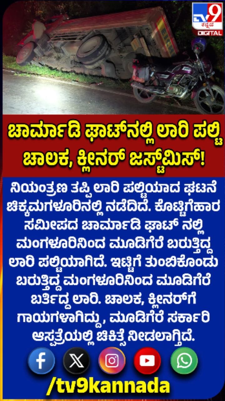 ಚಾರ್ಮಾಡಿ ಘಾಟ್‌ನಲ್ಲಿ ಲಾರಿ ಪಲ್ಟಿ