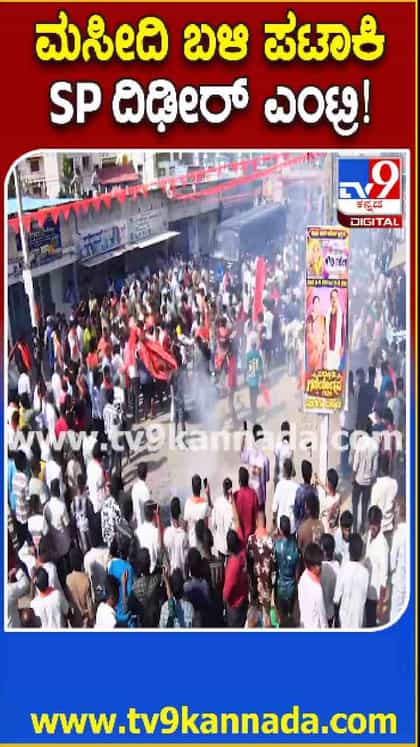 ಮಸೀದಿ ಮುಂದೆ ಪಟಾಕಿ