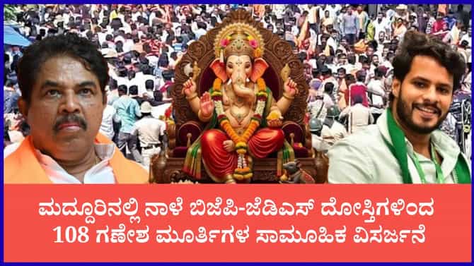 ನಾಳೆ 108 ಗಣೇಶ ಮೂರ್ತಿಗಳ ಸಾಮೂಹಿಕ ವಿಸರ್ಜನೆ, ಬೃಹತ್ ಮೆರವಣಿಗೆ