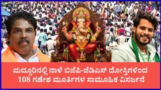 ಮದ್ದೂರಿನಲ್ಲಿ ಕಳೆದ ವರ್ಷದ ಕಲ್ಲೆಸೆತಕ್ಕೆ ದೋಸ್ತಿಗಳ ಉತ್ತರ: ನಾಳೆ 108 ಗಣೇಶ ಮೂರ್ತಿಗಳ ಸಾಮೂಹಿಕ ವಿಸರ್ಜನೆ, ಬೃಹತ್ ಮೆರವಣಿಗೆ