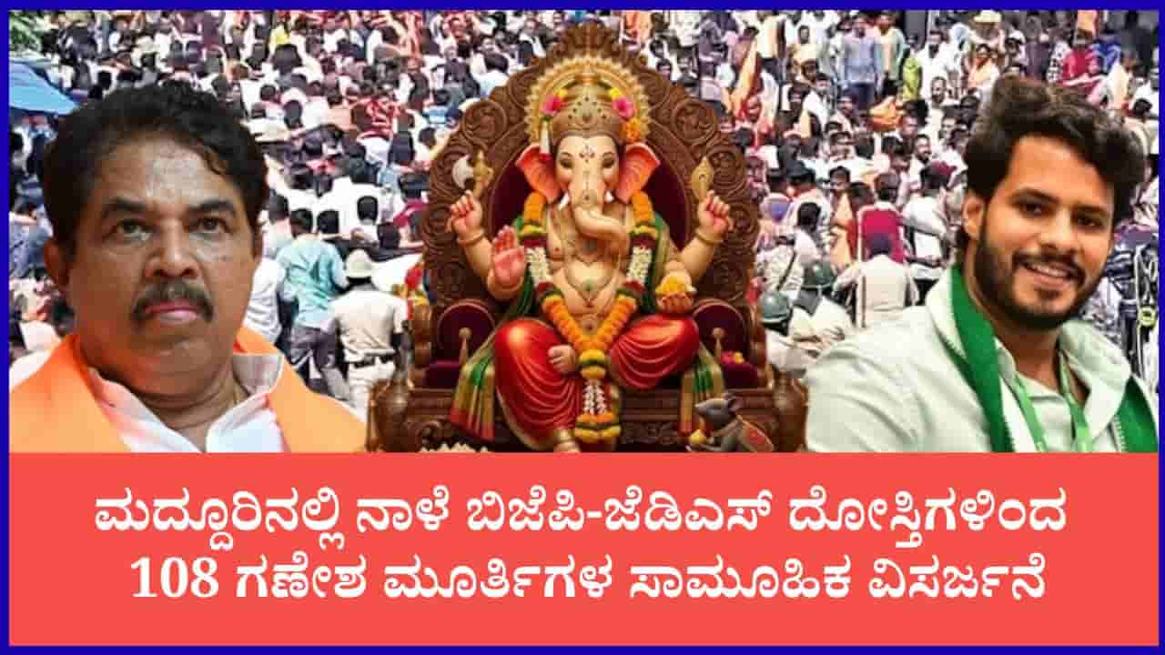 ಮದ್ದೂರಿನಲ್ಲಿ ಕಳೆದ ವರ್ಷದ ಕಲ್ಲೆಸೆತಕ್ಕೆ ದೋಸ್ತಿಗಳ ಉತ್ತರ: ನಾಳೆ 108 ಗಣೇಶ ಮೂರ್ತಿಗಳ ಸಾಮೂಹಿಕ ವಿಸರ್ಜನೆ, ಬೃಹತ್ ಮೆರವಣಿಗೆ