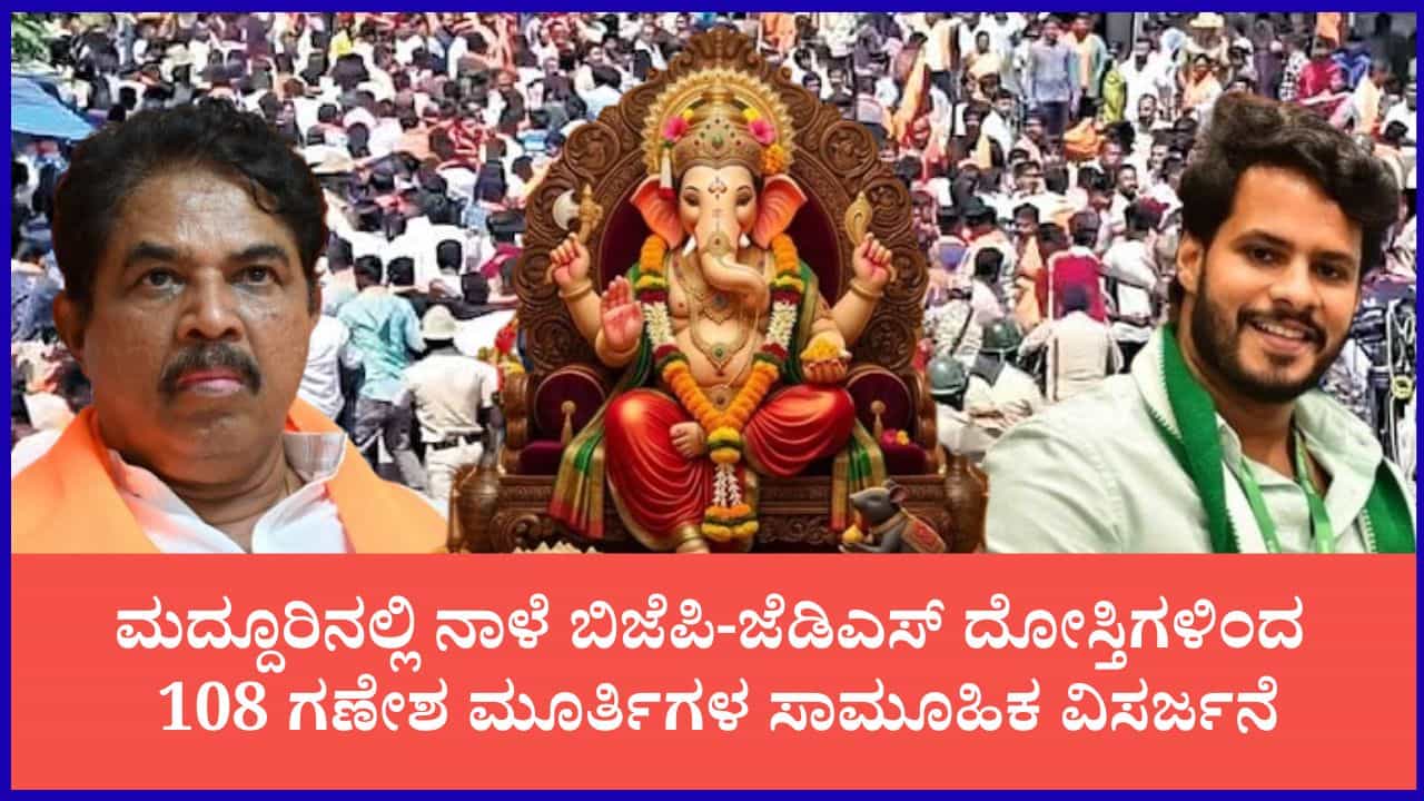 ಮದ್ದೂರಿನಲ್ಲಿ ಕಳೆದ ವರ್ಷದ ಕಲ್ಲೆಸೆತಕ್ಕೆ ದೋಸ್ತಿಗಳ ಉತ್ತರ: ನಾಳೆ 108 ಗಣೇಶ ಮೂರ್ತಿಗಳ ಸಾಮೂಹಿಕ ವಿಸರ್ಜನೆ, ಬೃಹತ್ ಮೆರವಣಿಗೆ