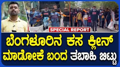 ತುರಹಳ್ಳಿ ಅರಣ್ಯ ಕ್ಲೀನ್ ಮಾಡಿ ಸಿಟಿ ಜನರಿಗೆ ಜಾಗೃತಿ ಮೂಡಿಸಿದ ತಬಾಹಿ