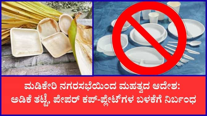 ಮಡಿಕೇರಿಯಲ್ಲಿ ಅಡಿಕೆ ತಟ್ಟೆ, ಪೇಪರ್ ಕಪ್‌-ಪ್ಲೇಟ್‌ಗಳ ಮಾರಾಟ ನಿಷೇಧ