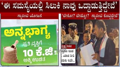 ಗ್ಯಾರಂಟಿ ಕೊಟ್ಟಿದ್ದೇವೆ, ಈಗ ಸಮಸ್ಯೆಯಲ್ಲಿ ಒದ್ದಾಡುತ್ತಿದ್ದೇವೆ: ಬಾಲಕೃಷ್ಣ