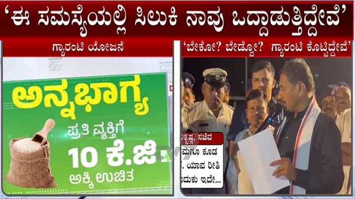 ಬೇಕೋ ಬೇಡ್ವೋ ಗ್ಯಾರಂಟಿ ಕೊಟ್ಟಿದ್ದೇವೆ, ನಿಲ್ಲಿಸಿದ್ರೆ ಗಲಾಟೆ ಮಾಡ್ತಾರೆ - ಸಮಸ್ಯೆಯಲ್ಲಿ ಒದ್ದಾಡುತ್ತಿದ್ದೇವೆ: ಬಾಲಕೃಷ್ಣ ಬೇಕೋ ಬೇಡ್ವೋ ಗ್ಯಾರಂಟಿ ಕೊಟ್ಟಿದ್ದೇವೆ, ನಿಲ್ಲಿಸಿದ್ರೆ ಗಲಾಟೆ ಮಾಡ್ತಾರೆ - ಸಮಸ್ಯೆಯಲ್ಲಿ ಒದ್ದಾಡುತ್ತಿದ್ದೇವೆ: ಬಾಲಕೃಷ್ಣ