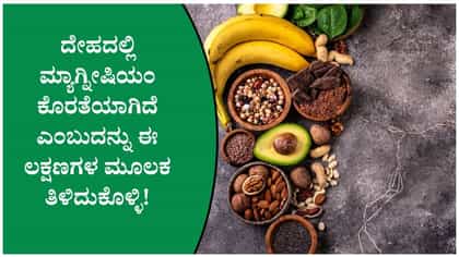 ದೇಹದಲ್ಲಿ ಮ್ಯಾಗ್ನೀಷಿಯಂ ಕಡಿಮೆಯಾದರೆ ಏನಾಗುತ್ತದೆ ತಿಳಿದುಕೊಳ್ಳಿ!