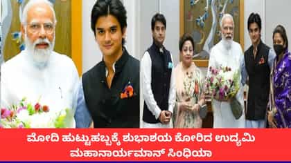 ಮೋದಿ ಹುಟ್ಟುಹಬ್ಬಕ್ಕೆ ಶುಭಾಶಯ ಕೋರಿದ ಉದ್ಯಮಿ ಮಹಾನಾರ್ಯಮಾನ್ ಸಿಂಧಿಯಾ