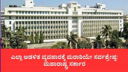 70 ವರ್ಷಗಳ ಹಳೆಯ ನಿಯಮಕ್ಕೆ ಮಹಾರಾಷ್ಟ್ರ ಬ್ರೇಕ್