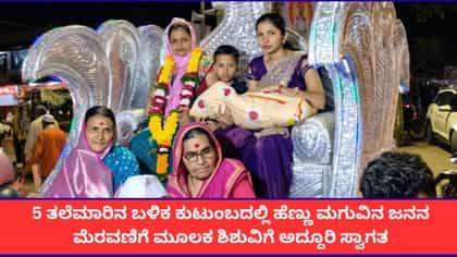 200 ವರ್ಷದ ಬಳಿಕ ಕುಟುಂಬದಲ್ಲಿ ಹುಟ್ಟಿದ ಹೆಣ್ಣು ಮಗುವಿಗೆ ಸ್ವಾಗತ ನೋಡಿ!