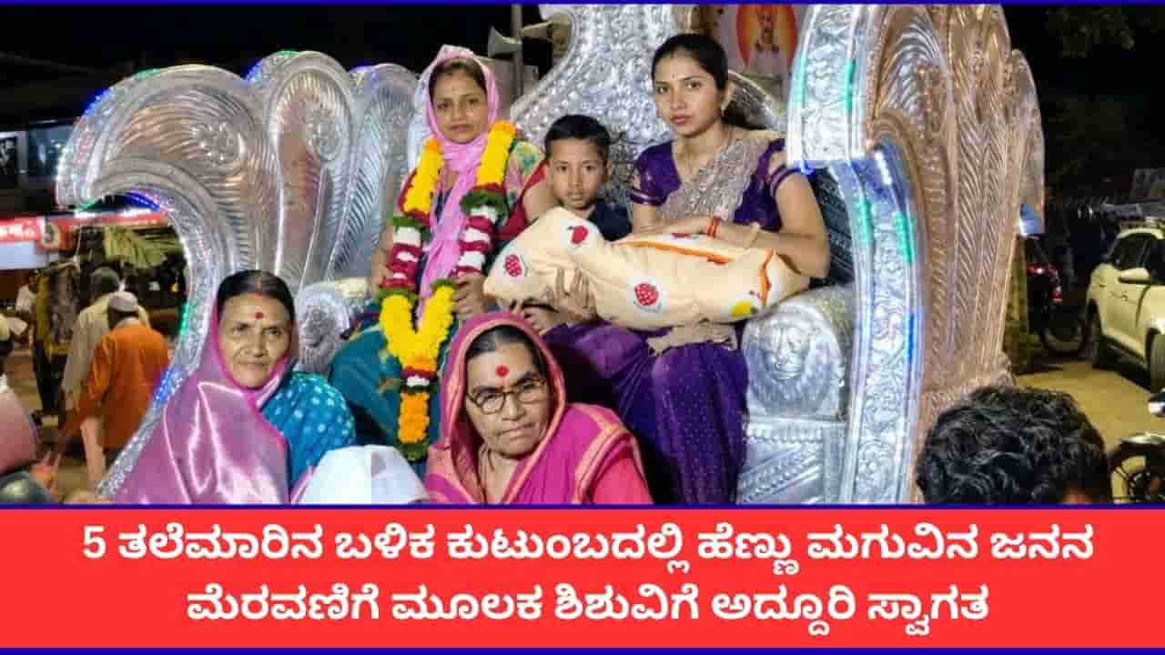 200 ವರ್ಷಗಳ ಬಳಿಕ ಮಹಾರಾಷ್ಟ್ರದ ಕುಟುಂಬದಲ್ಲಿ ಹುಟ್ಟಿದ ಹೆಣ್ಣು ಮಗುವಿಗೆ ಸ್ವಾಗತ ಹೇಗಿತ್ತು ಗೊತ್ತಾ?
