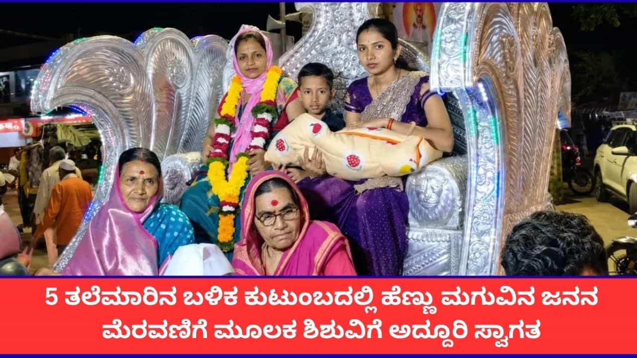 200 ವರ್ಷಗಳ ಬಳಿಕ ಮಹಾರಾಷ್ಟ್ರದ ಕುಟುಂಬದಲ್ಲಿ ಹುಟ್ಟಿದ ಹೆಣ್ಣು ಮಗುವಿಗೆ ಸ್ವಾಗತ ಹೇಗಿತ್ತು ಗೊತ್ತಾ?