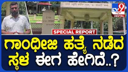 ಮಹಾತ್ಮ ಗಾಂಧೀಜಿ ಹತ್ಯೆಯಾದ ಸ್ಥಳ ಯಾವುದು? ಅದು ಈಗ ಹೇಗಿದೆ ನೋಡಿ