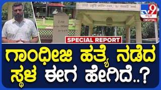 ಮಹಾತ್ಮ ಗಾಂಧೀಜಿ ಹತ್ಯೆಯಾದ ಸ್ಥಳ ಯಾವುದು? ಅದು ಈಗ ಹೇಗಿದೆ ನೋಡಿ