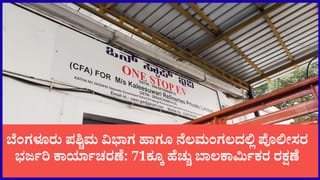 ಬೆಂಗಳೂರಿನ 917 ಕಡೆಗಳಲ್ಲಿ ಪೊಲೀಸರ ದಿಢೀರ್ ದಾಳಿ: 71ಕ್ಕೂ ಹೆಚ್ಚು ಮಕ್ಕಳ ರಕ್ಷಣೆ