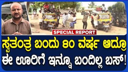 ಸ್ವಾತಂತ್ರ್ಯ ಬಂದು ೮೦ ವರ್ಷಗಳಾದರೂ ಯಾದಗಿರಿಯ ಈ ಗ್ರಾಮಕ್ಕೆ ಬರಲೇ ಇಲ್ಲ ಬಸ್